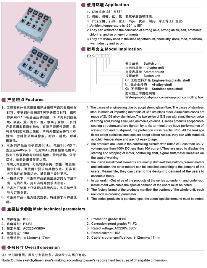 FXK系列防水防尘防腐控制箱