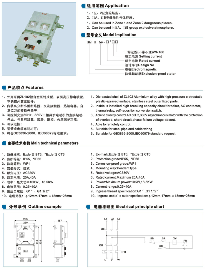 BQD54系列防爆综合电磁起动器（ⅡB、ⅡC)